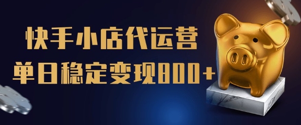【快手小店代运营】限时托管计划，全程喂饭，单日稳定变现5张【揭秘】-蚂蚁汇资源分享项目网