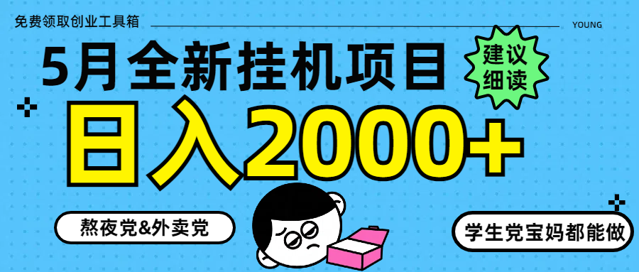 5月最新挂机项目8.0玩法轻松日入2000+-蚂蚁汇资源分享项目网