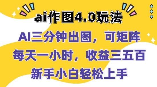 Ai作图4.0玩法：三分钟出图，可矩阵，每天一小时，收益几张，新手小白轻松上手【揭秘】-蚂蚁汇资源分享项目网
