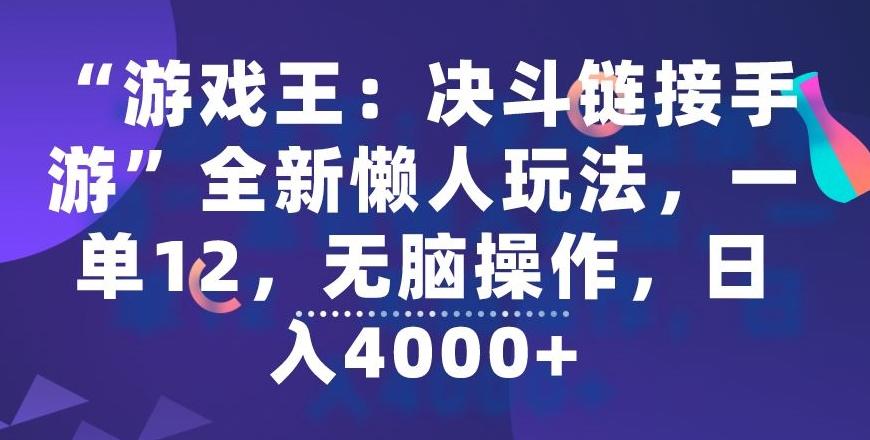 “游戏王：决斗链接手游”全新懒人玩法，一单12，无脑操作，日入4000+【揭秘】-蚂蚁汇资源分享项目网
