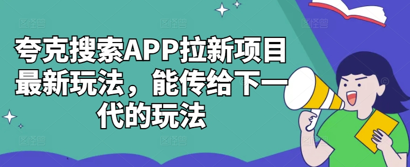 夸克搜索APP拉新项目最新玩法，能传给下一代的玩法-蚂蚁汇资源分享项目网