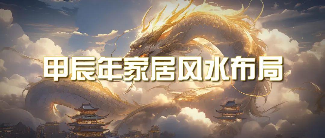(9388期)某公众号付费文章《甲辰年 厚礼-手把手教你布置 今年的家居风水》-蚂蚁汇资源分享项目网