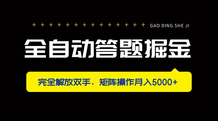 全自动答题掘金，完全解放双手，矩阵操作月入5000+-蚂蚁汇资源分享项目网
