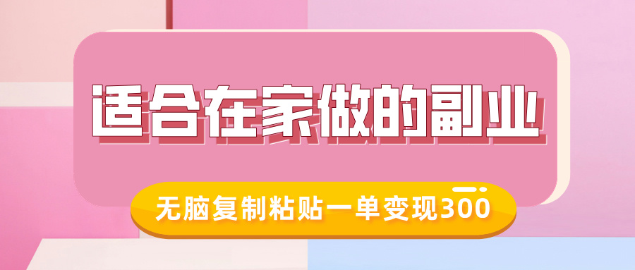 适合在家做的副业，小红书冷知识账号，无脑复制粘贴一单变现300-蚂蚁汇资源分享项目网