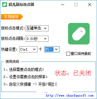超凡鼠标连点器 v1.0 免费版-蚂蚁汇资源分享项目网