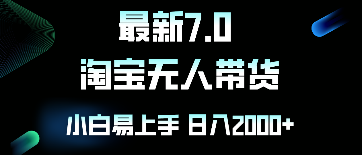 最新淘宝无人卖货7.0，简单无脑，小白易操作，日躺赚2000+-蚂蚁汇资源分享项目网