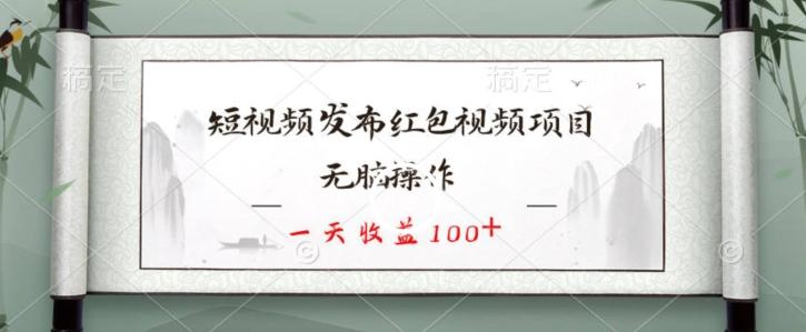 短视频发布红包视频项目，无脑操作，一天收益100+-蚂蚁汇资源分享项目网