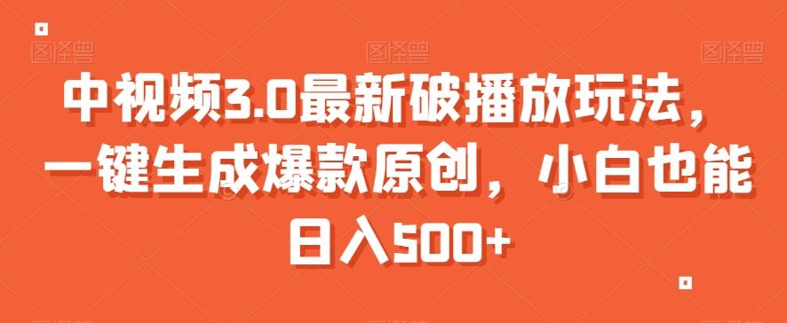 中视频3.0最新破播放玩法，一键生成爆款原创，小白也能日入500+【揭秘】-蚂蚁汇资源分享项目网