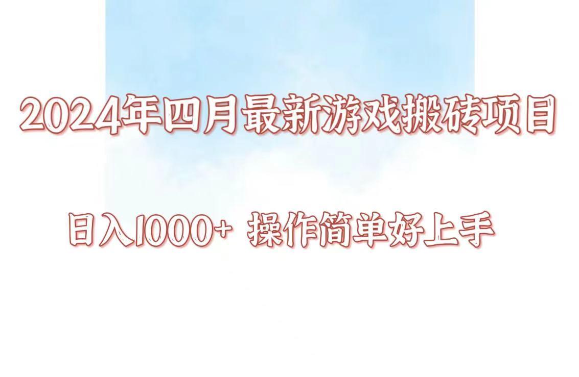 24年4月游戏搬砖项目，日入1000+，可矩阵操作，简单好上手。-蚂蚁汇资源分享项目网