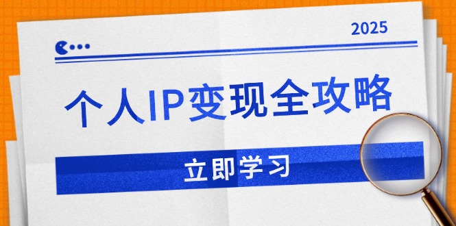 个人IP变现全攻略：私域运营,微信技巧,公众号运营一网打尽,助力品牌推广-蚂蚁汇资源分享项目网