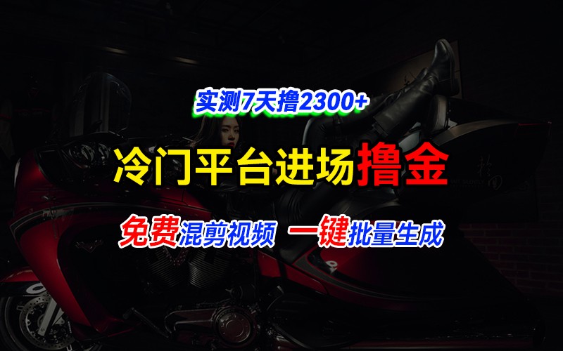 全新冷门平台vivo视频，快速免费进场搞米，通过混剪视频一键批量生成，实测7天撸2300+-蚂蚁汇资源分享项目网