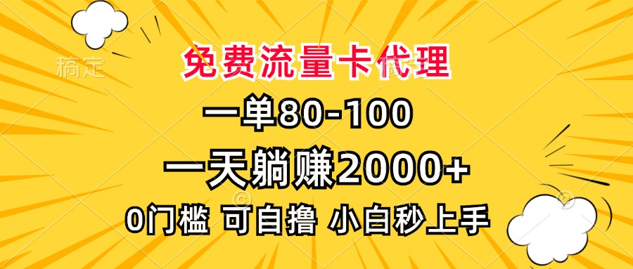 一单80，免费流量卡代理，一天躺赚2000+，0门槛，小白也能轻松上手-蚂蚁汇资源分享项目网