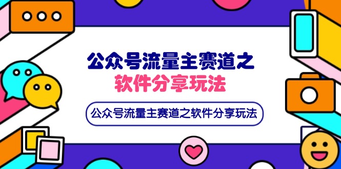 公众号流量主赛道之软件分享玩法，条条爆款，还可以配合网盘拉新-蚂蚁汇资源分享项目网