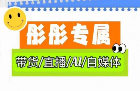 彤彤电商·普通人如何用ai做自媒体-蚂蚁汇资源分享项目网