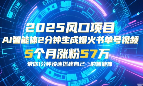 AI智能体2分钟一键生成爆火书单号原创视频，5个月涨粉57w，带你零代码1分钟搭建智能体-蚂蚁汇资源分享项目网