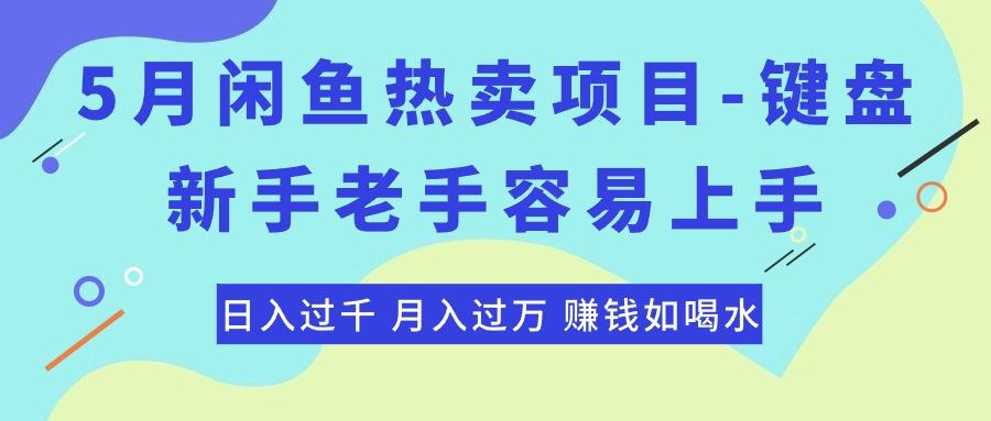 最新闲鱼热卖项目-键盘，新手老手容易上手，日入过千，月入过万，赚钱…-蚂蚁汇资源分享项目网
