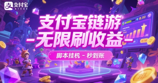 支付宝链游-无限刷收益-脚本挂G-秒到账【揭秘】-蚂蚁汇资源分享项目网