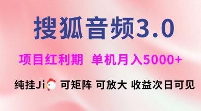 搜狐音频挂ji3.0.可矩阵可放大，独家技术，稳定月入5000+【揭秘】-蚂蚁汇资源分享项目网