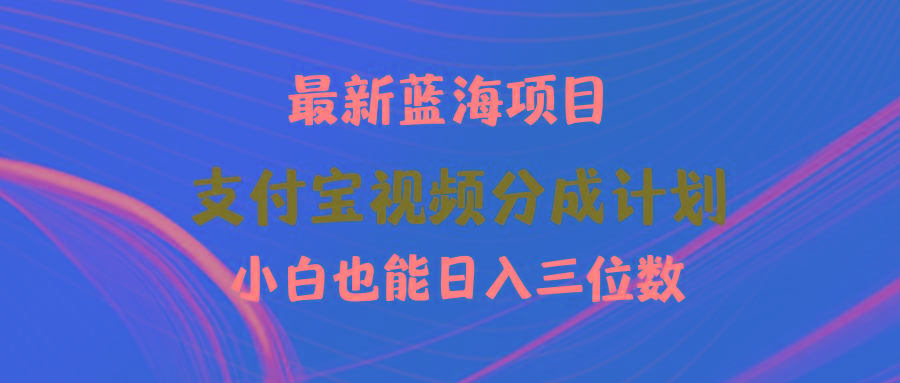 (9939期)最新蓝海项目 支付宝视频频分成计划 小白也能日入三位数-蚂蚁汇资源分享项目网
