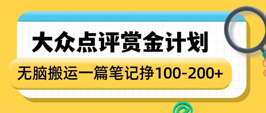 大众点评赏金计划，无脑搬运就有收益，一篇笔记收益1-2张-蚂蚁汇资源分享项目网