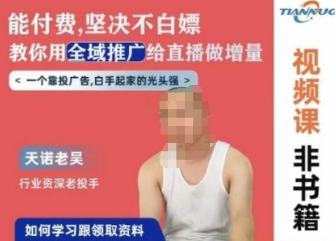 天诺老吴全域推广线上课，能付费坚决不白嫖，教你用全域推广给直播做增量-蚂蚁汇资源分享项目网