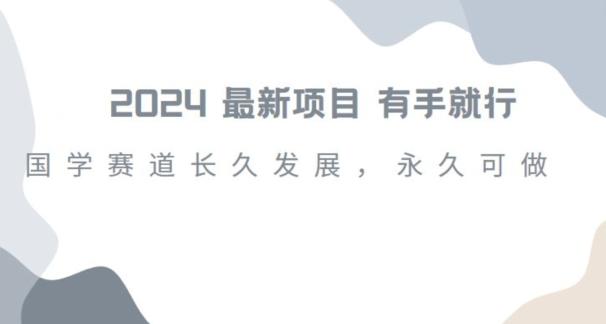 2024超火国学项目，小白速学，月入过万，过个好年【揭秘】-蚂蚁汇资源分享项目网