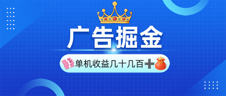 广告掘金，单台手机30-280，可矩阵可放大做-蚂蚁汇资源分享项目网