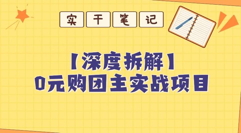 【深度拆解】0元购团主实战教学，适合自用，带人做-蚂蚁汇资源分享项目网