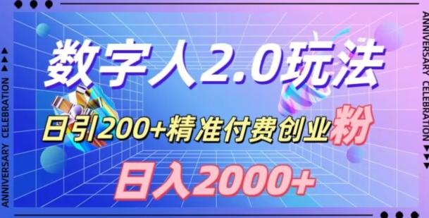 利用数字人软件，日引200+精准付费创业粉，日变现2000+【揭秘】-蚂蚁汇资源分享项目网