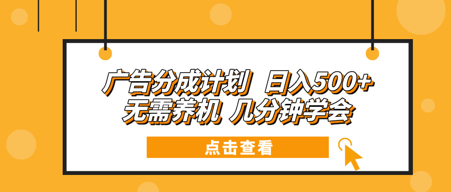 广告分成计划 日入500+ 无需养机 几分钟学会-蚂蚁汇资源分享项目网