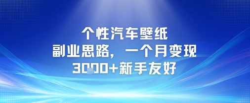 个性汽车壁纸副业思路，一个月变现3k+新手友好-蚂蚁汇资源分享项目网