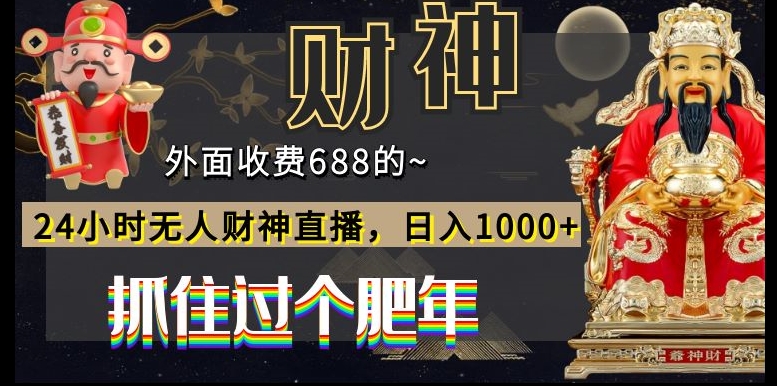 外面收费688的，24小时无人财神直播，日入1000+，抓住过个肥年-蚂蚁汇资源分享项目网