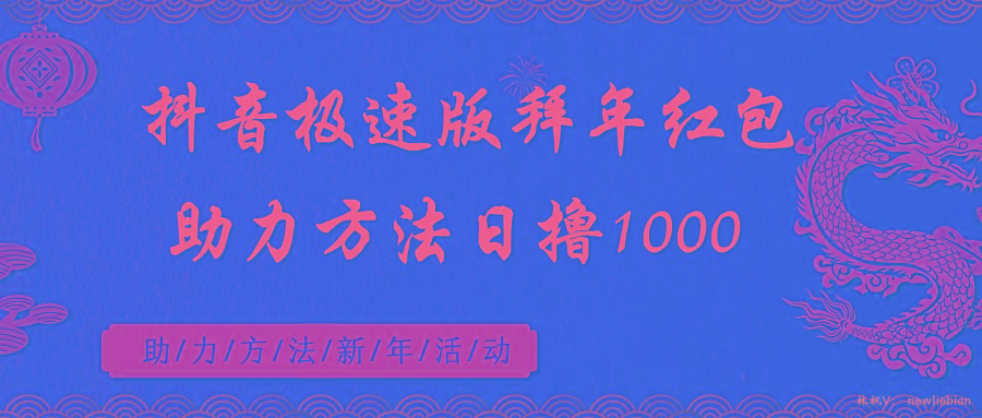 抖音极速版拜年红包助力方法日撸1000+-蚂蚁汇资源分享项目网