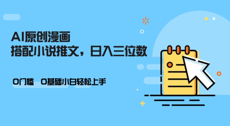 AI做小说推文，0门槛，小白轻松日入三位数-蚂蚁汇资源分享项目网