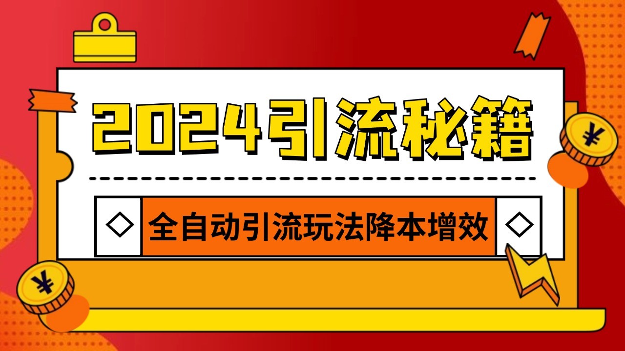 2024引流打粉全集，路子很野 AI一键克隆爆款自动发布 日引500+精准粉-蚂蚁汇资源分享项目网