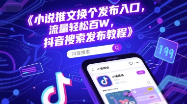 小说推文换个发布入口，流量轻松百W，抖音搜索发布教程-蚂蚁汇资源分享项目网