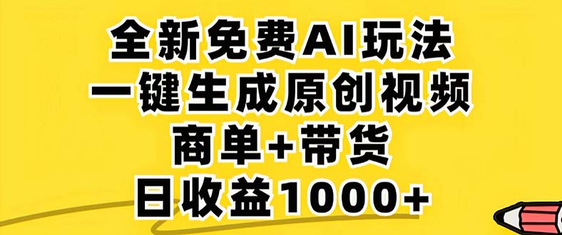 2024年视频号 免费无限制，AI一键生成原创视频，一天几分钟 单号收益1000+-蚂蚁汇资源分享项目网
