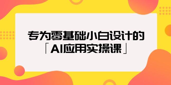 (9578期)专为零基础小白设计的「AI应用实操课」18节视频课-蚂蚁汇资源分享项目网