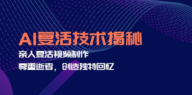 AI复活技术揭秘：亲人复活视频制作，尊重逝者，创造独特回忆-蚂蚁汇资源分享项目网