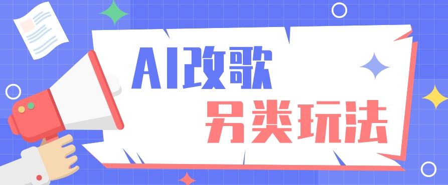 AI改编爆款歌曲另类玩法,通过AI修改歌曲制作解说视频,视频号轻松收益100+-蚂蚁汇资源分享项目网