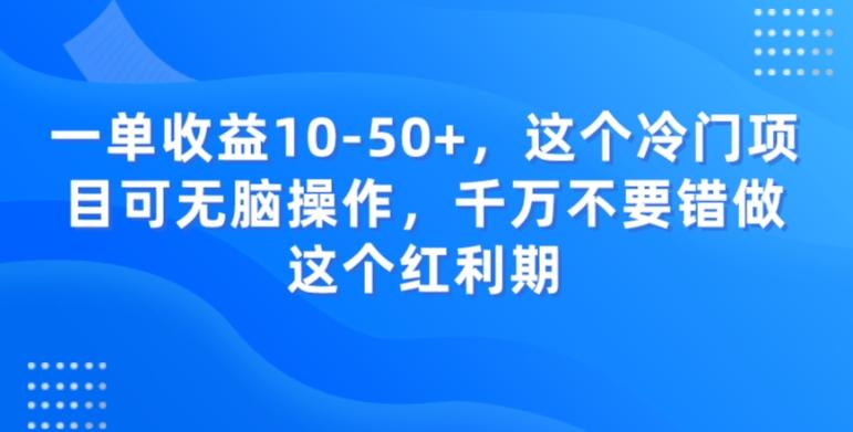 一单收益10-50+，这个冷门项目可无脑操作，千万不要错做这个红利期-蚂蚁汇资源分享项目网