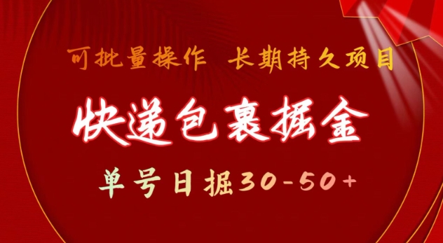 快递包裹撸金 单号日撸30-50+ 可批量 长久稳定收益【揭秘】-蚂蚁汇资源分享项目网
