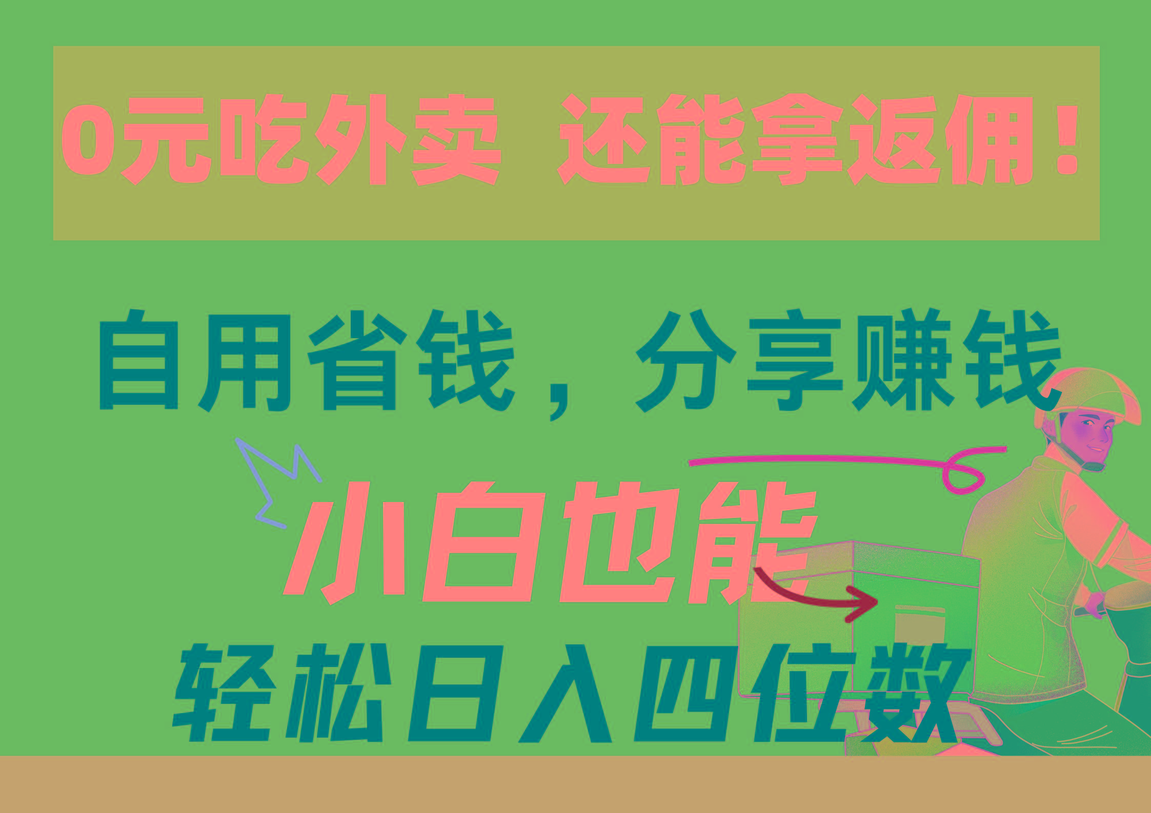 0元吃外卖， 还拿高返佣！自用省钱，分享赚钱，小白也能轻松日入四位数-蚂蚁汇资源分享项目网