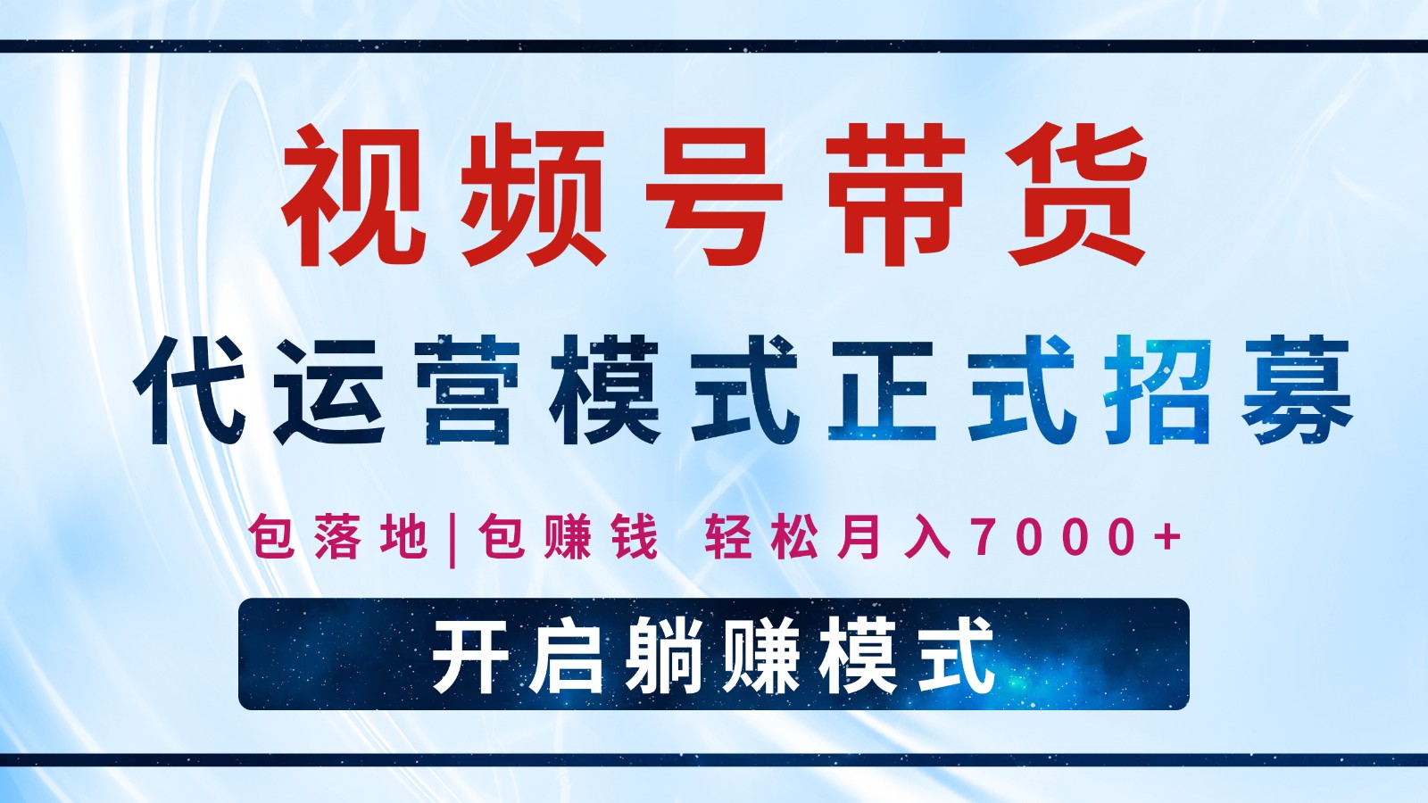 【视频号代运营】全程托管计划招募，躺赚模式，单月轻松变现7000+-蚂蚁汇资源分享项目网