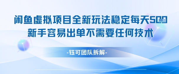 闲鱼虚拟项目全新玩法，稳定每天几张+ 新手容易出单不需要任何技术-蚂蚁汇资源分享项目网