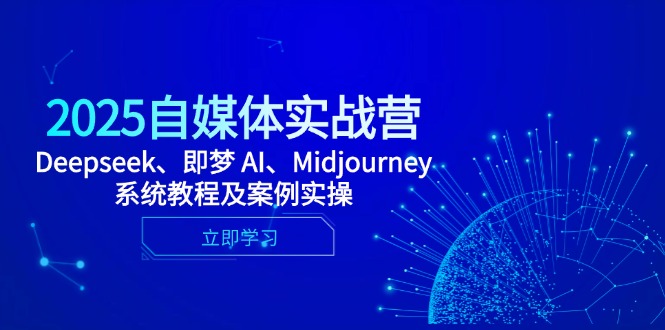 2025自媒体实战营，Deepseek、即梦 AI、Midjourney系统教程及案例实操-蚂蚁汇资源分享项目网