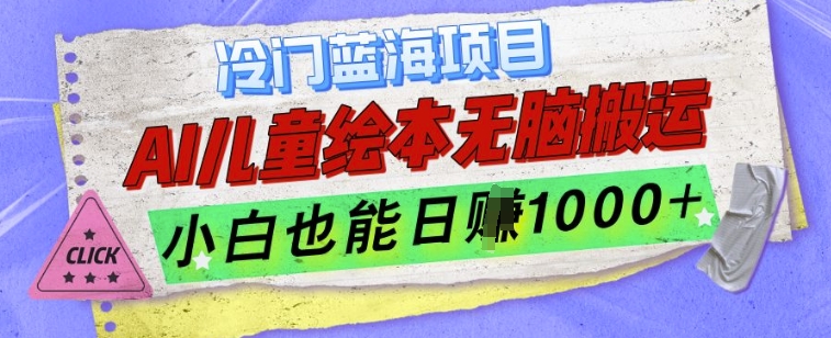 冷门蓝海项目，AI制作儿童绘本无脑搬运，小白也能日入1k【揭秘】-蚂蚁汇资源分享项目网
