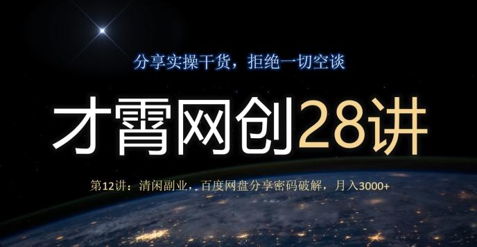 才霄网创28讲第12讲：清闲副业，百度网盘分享密码破解，月入3000+-蚂蚁汇资源分享项目网
