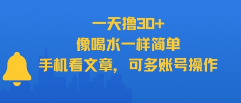 一天撸30+，像喝水一样简单，手机看文章，可多账号操作-蚂蚁汇资源分享项目网