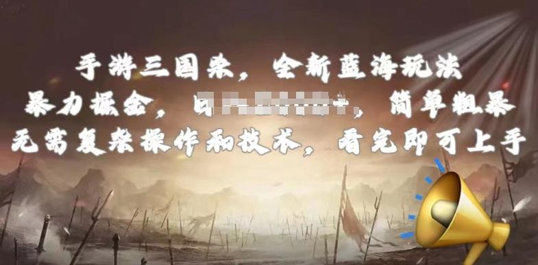 手游三国杀最新蓝海玩法，简单粗暴，无需复杂的操作和技术，看完即可上手【揭秘】-蚂蚁汇资源分享项目网